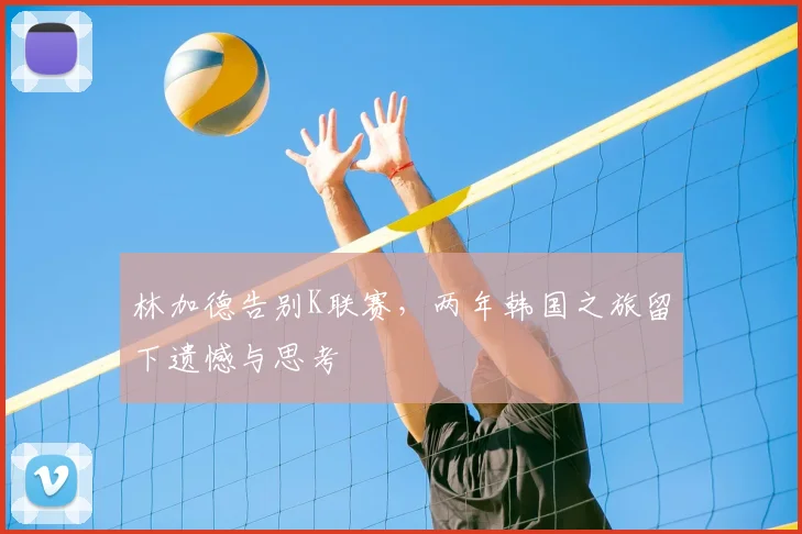 林加德告别K联赛，两年韩国之旅留下遗憾与思考