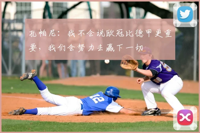 孔帕尼：我不会说欧冠比德甲更重要，我们会努力去赢下一切