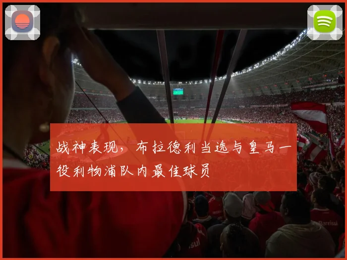 战神表现，布拉德利当选与皇马一役利物浦队内最佳球员