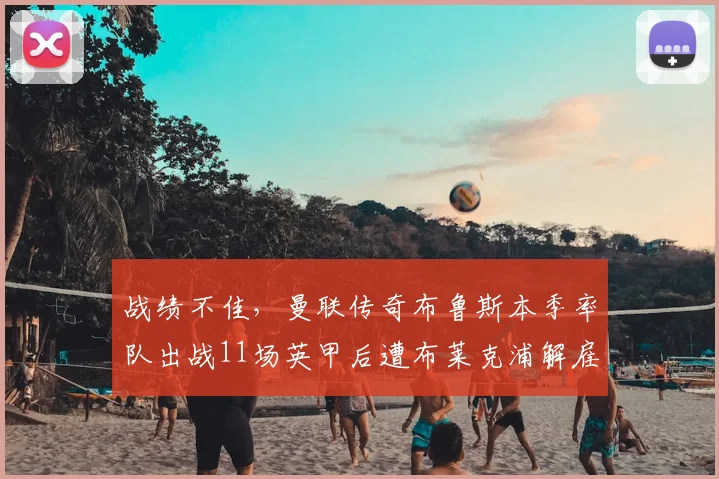 战绩不佳，曼联传奇布鲁斯本季率队出战11场英甲后遭布莱克浦解雇——一个关于再起之路的营销故事