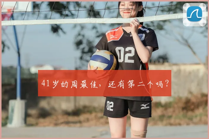 41岁的周最佳，还有第二个吗？