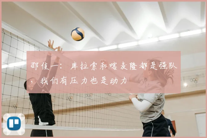 邵佳一：库拉索和喀麦隆都是强队，我们有压力也是动力