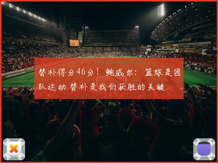 替补得分46分！鲍威尔：篮球是团队运动 替补是我们获胜的关键