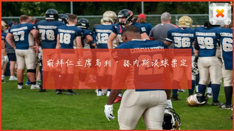 前拜仁主席乌利·赫内斯谈球票定价