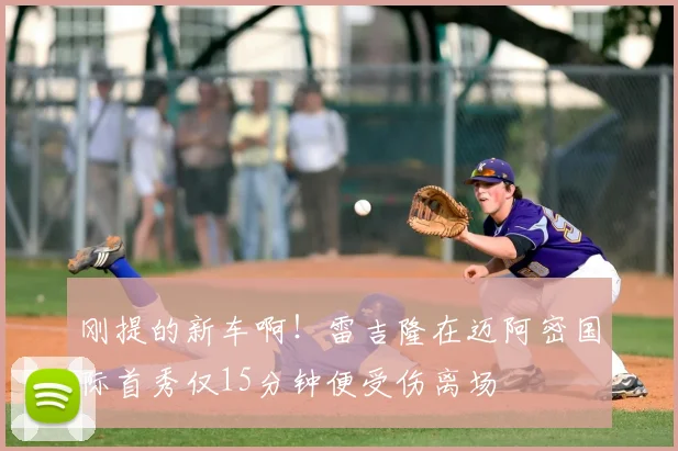 刚提的新车啊！雷吉隆在迈阿密国际首秀仅15分钟便受伤离场