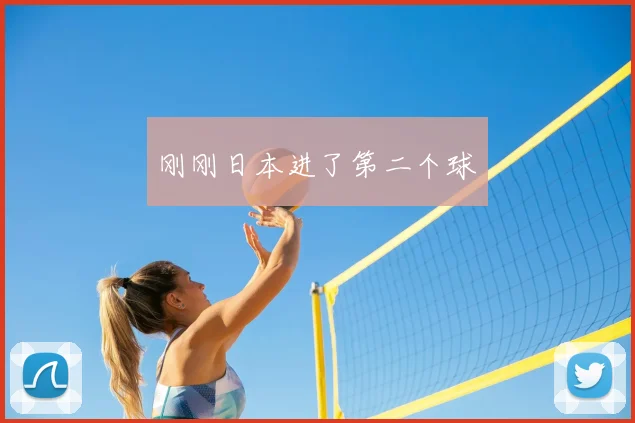 刚刚日本进了第二个球