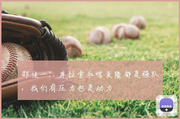 邵佳一：库拉索和喀麦隆都是强队，我们有压力也是动力