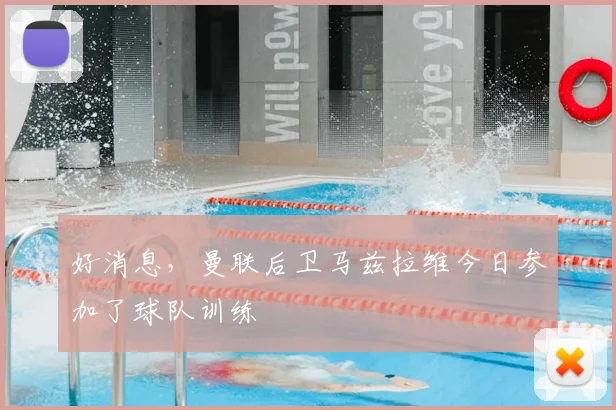 好消息，曼联后卫马兹拉维今日参加了球队训练