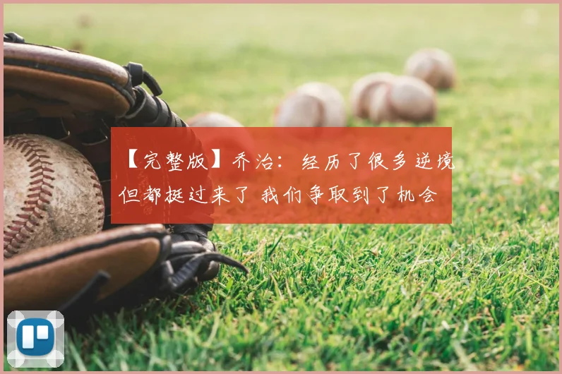 【完整版】乔治：经历了很多逆境但都挺过来了 我们争取到了机会