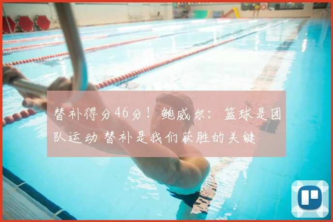 替补得分46分！鲍威尔：篮球是团队运动 替补是我们获胜的关键