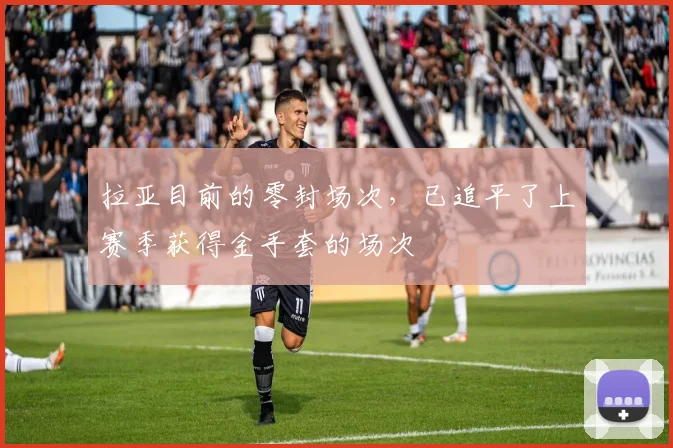 拉亚目前的零封场次，已追平了上赛季获得金手套的场次