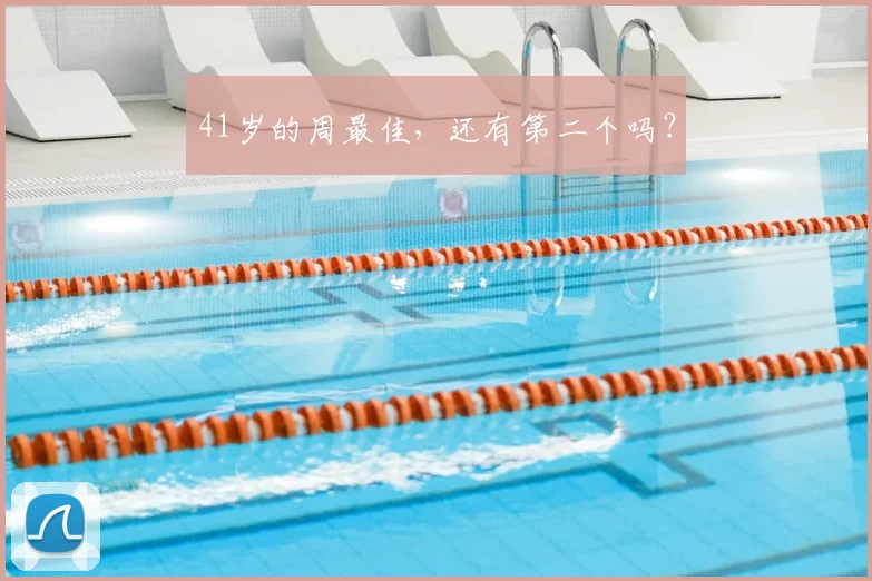 41岁的周最佳，还有第二个吗？